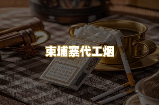 柬埔寨代工烟